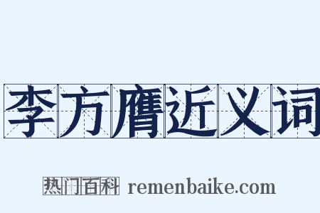 李方膺近义词是什么意思的图片